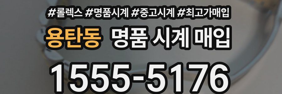 용탄동 명품 시계 매입