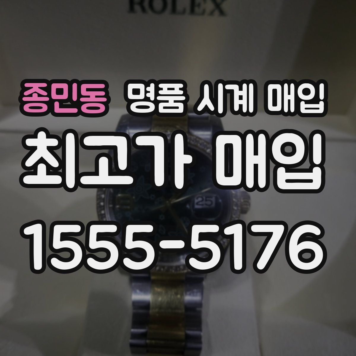 종민동 명품 시계 매입