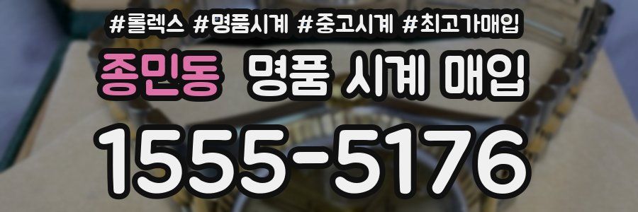 종민동 명품 시계 매입