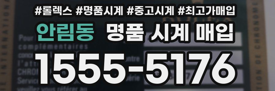 안림동 명품 시계 매입