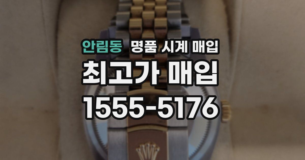 안림동 명품 시계 매입