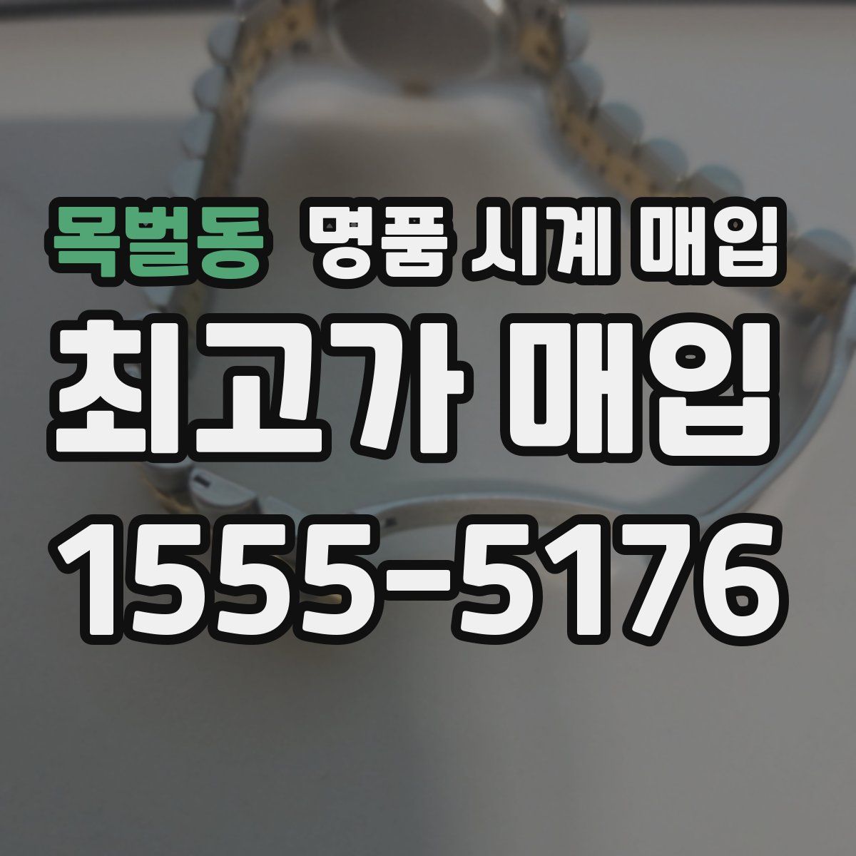 목벌동 명품 시계 매입