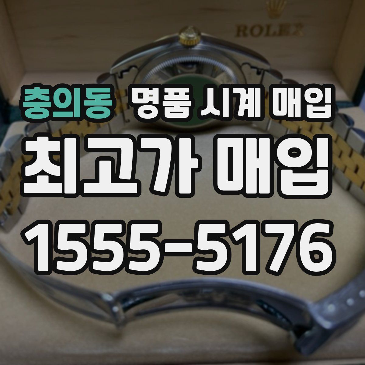 충의동 명품 시계 매입