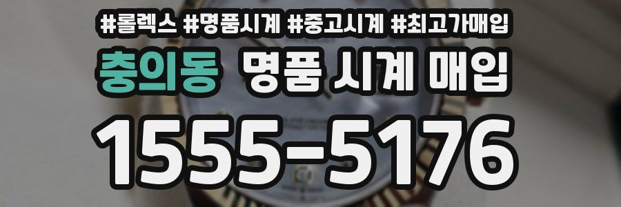 충의동 명품 시계 매입