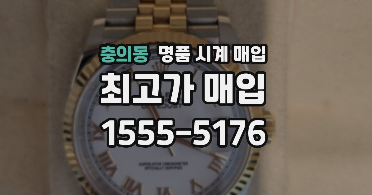 충의동 명품 시계 매입