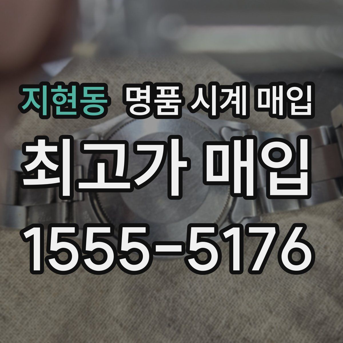 지현동 명품 시계 매입