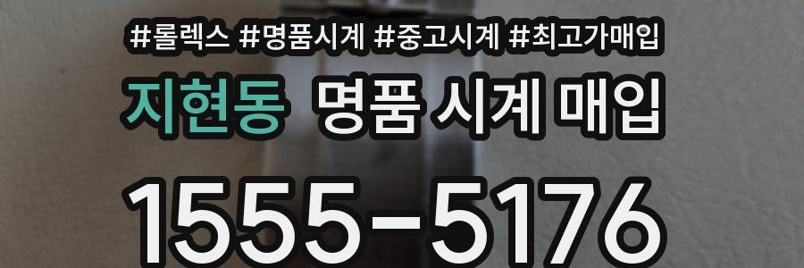 지현동 명품 시계 매입