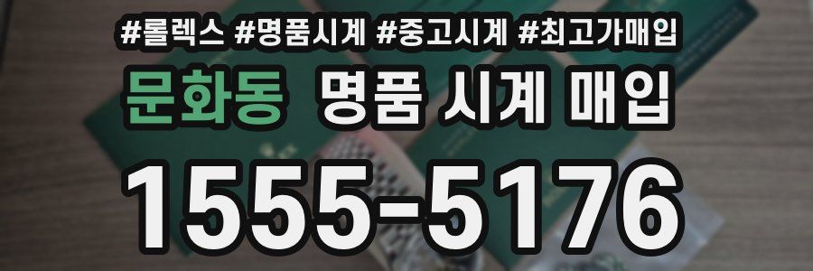 문화동 명품 시계 매입