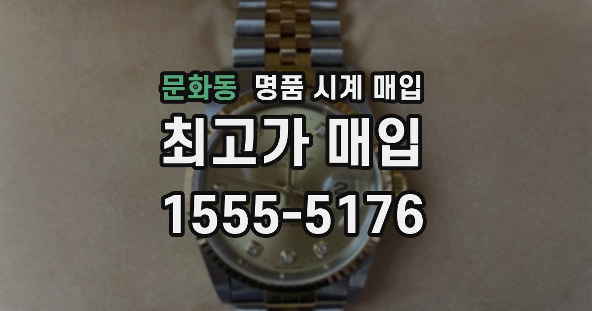 문화동 명품 시계 매입