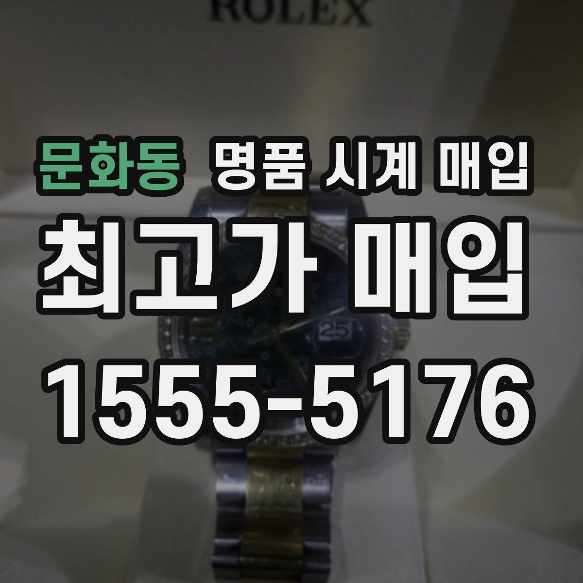 문화동 명품 시계 매입