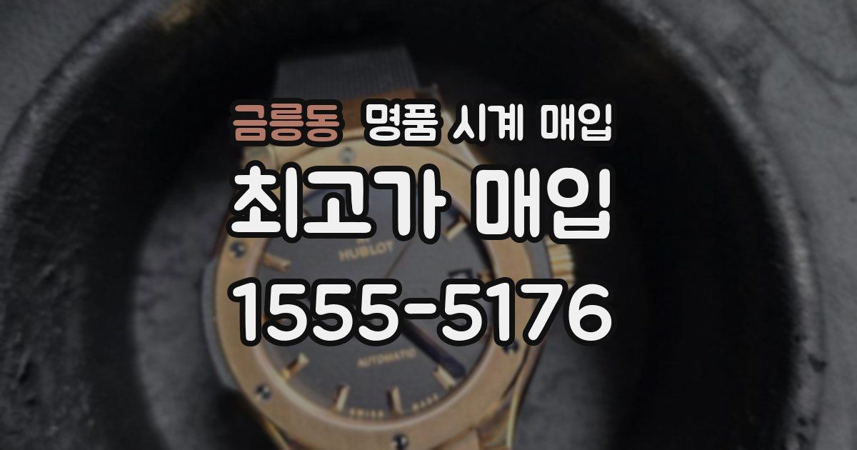 금릉동 명품 시계 매입