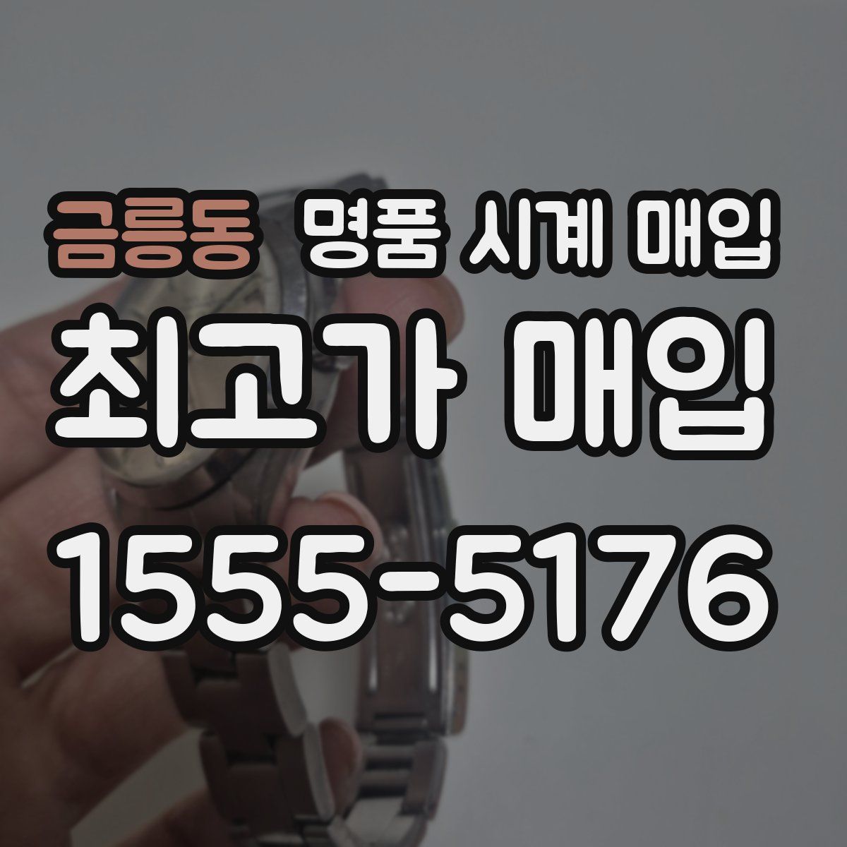 금릉동 명품 시계 매입