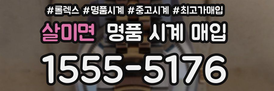 살미면 명품 시계 매입