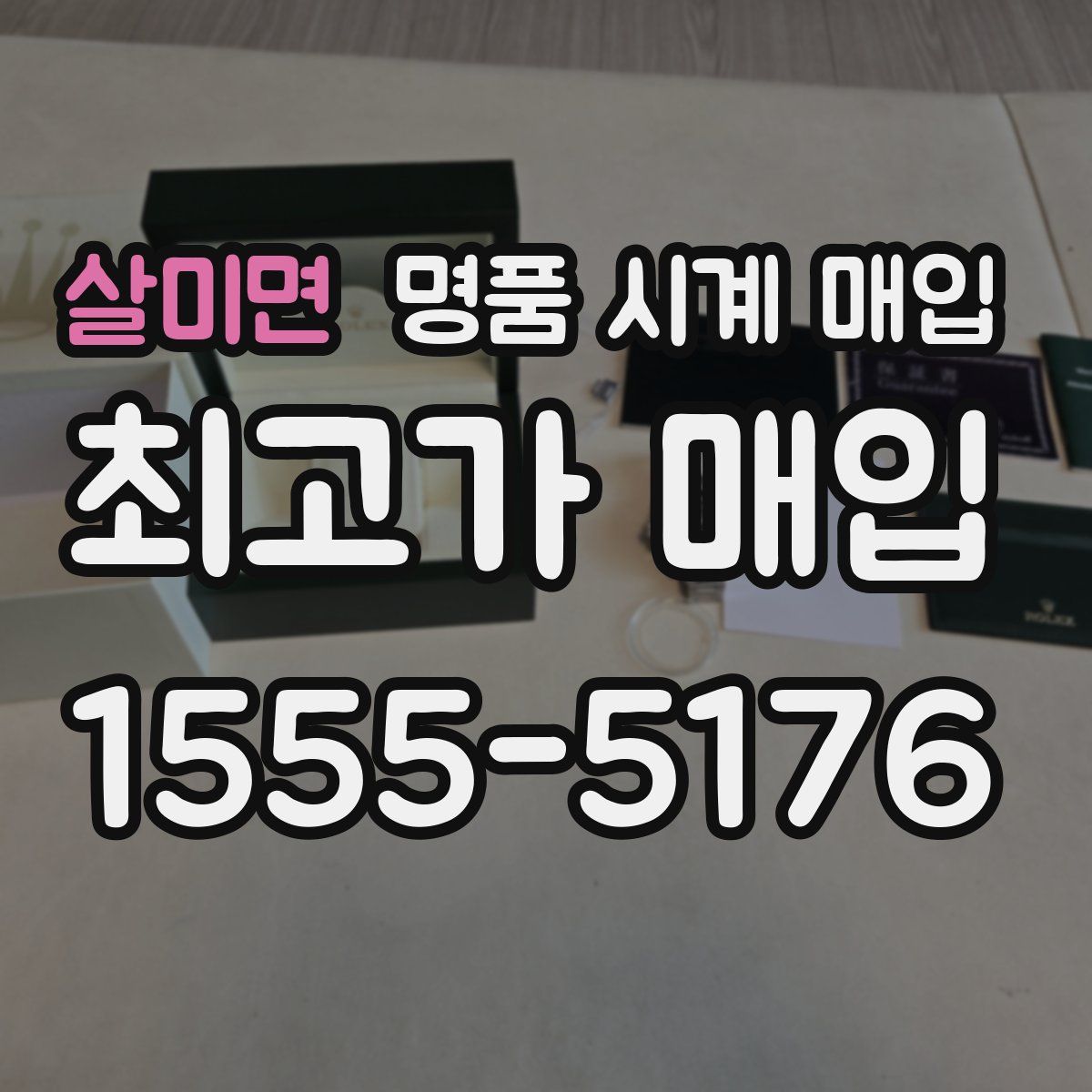 살미면 명품 시계 매입