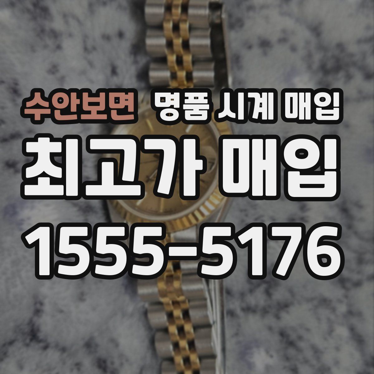 수안보면 명품 시계 매입