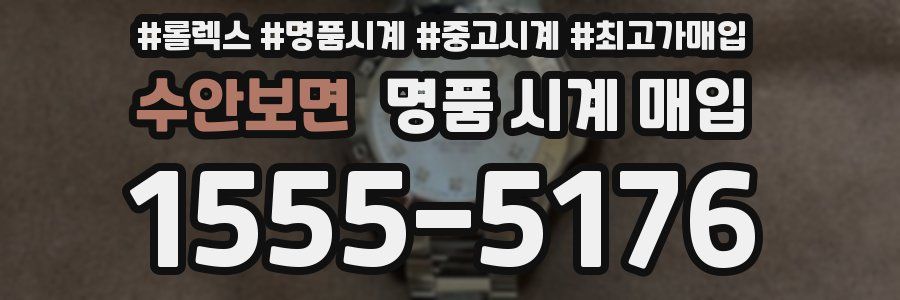 수안보면 명품 시계 매입
