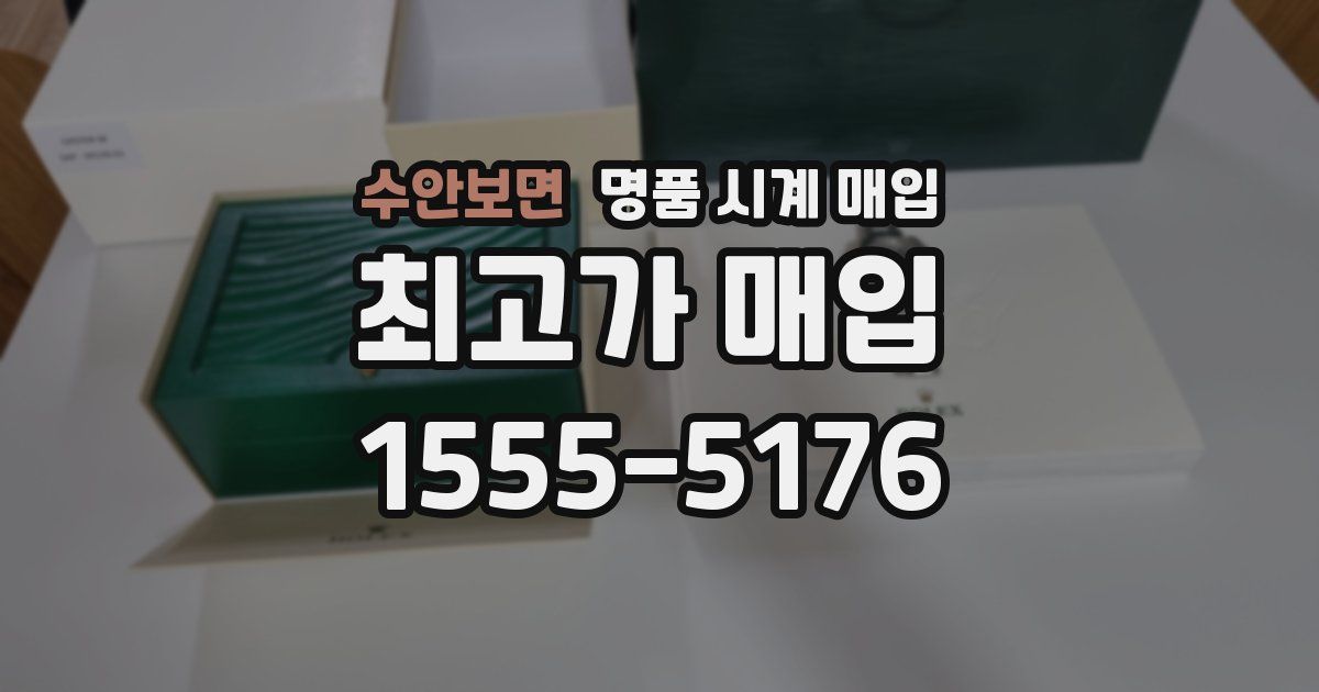 수안보면 명품 시계 매입
