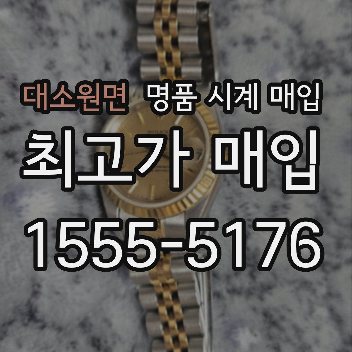 대소원면 명품 시계 매입