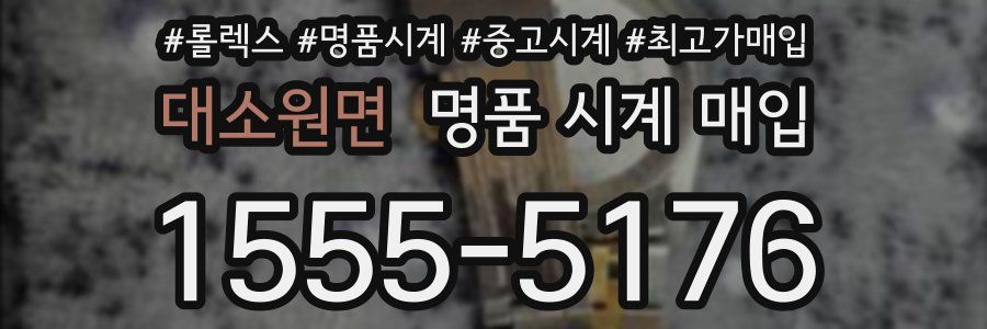 대소원면 명품 시계 매입