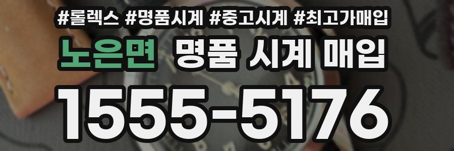 노은면 명품 시계 매입
