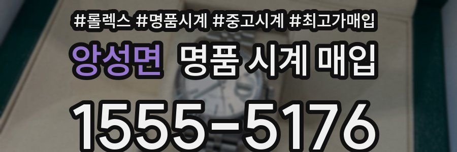 앙성면 명품 시계 매입