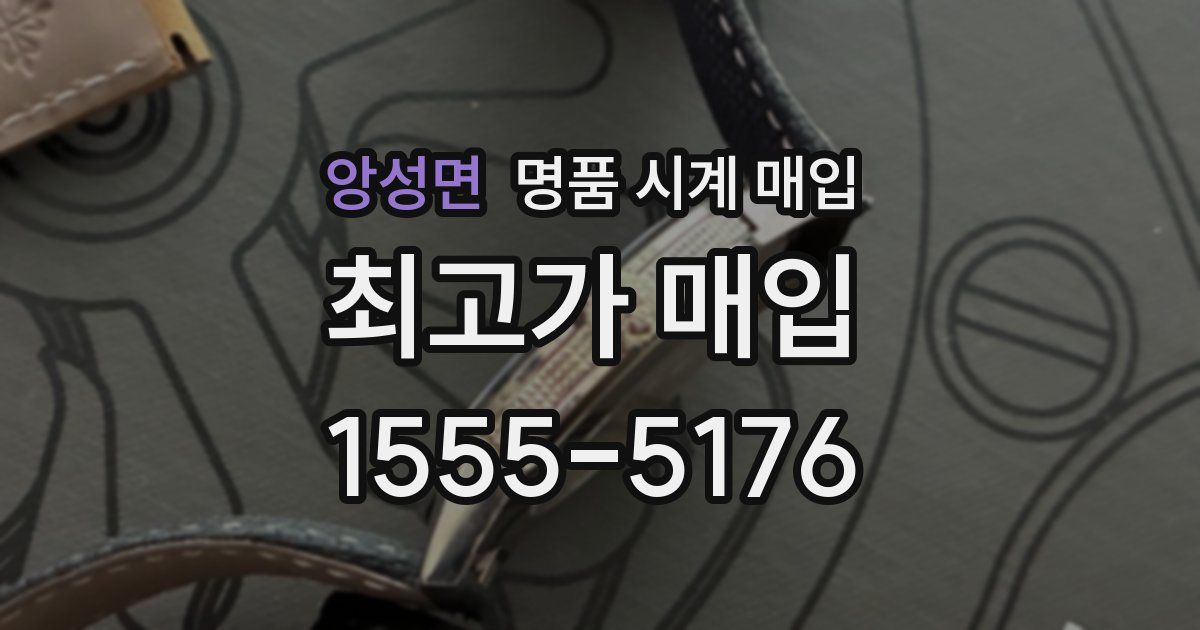 앙성면 명품 시계 매입