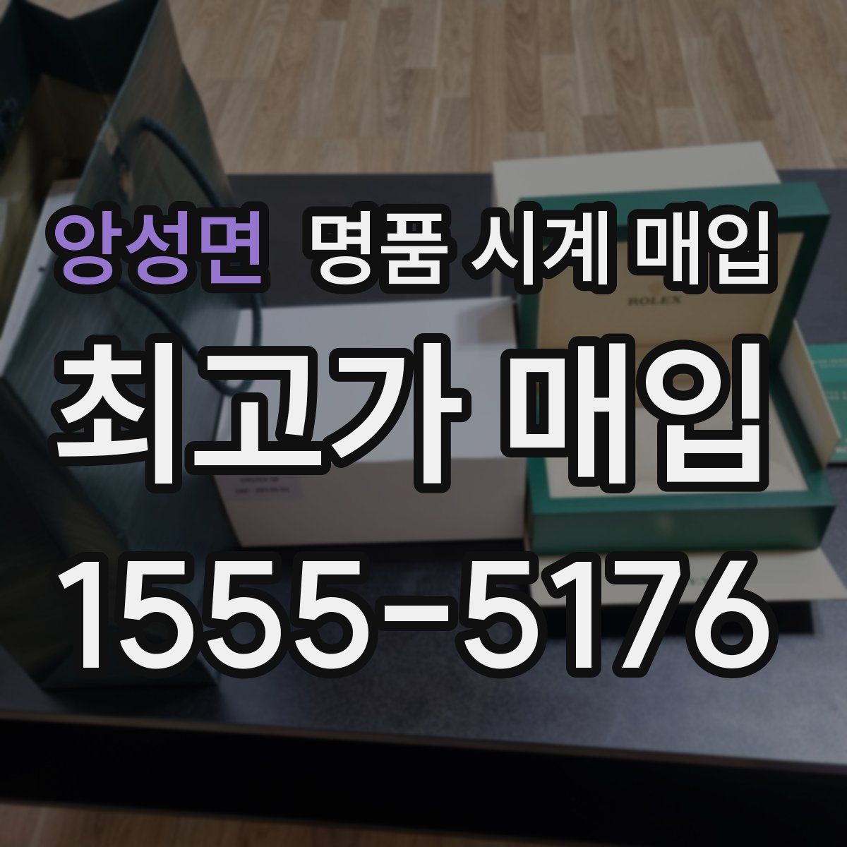 앙성면 명품 시계 매입