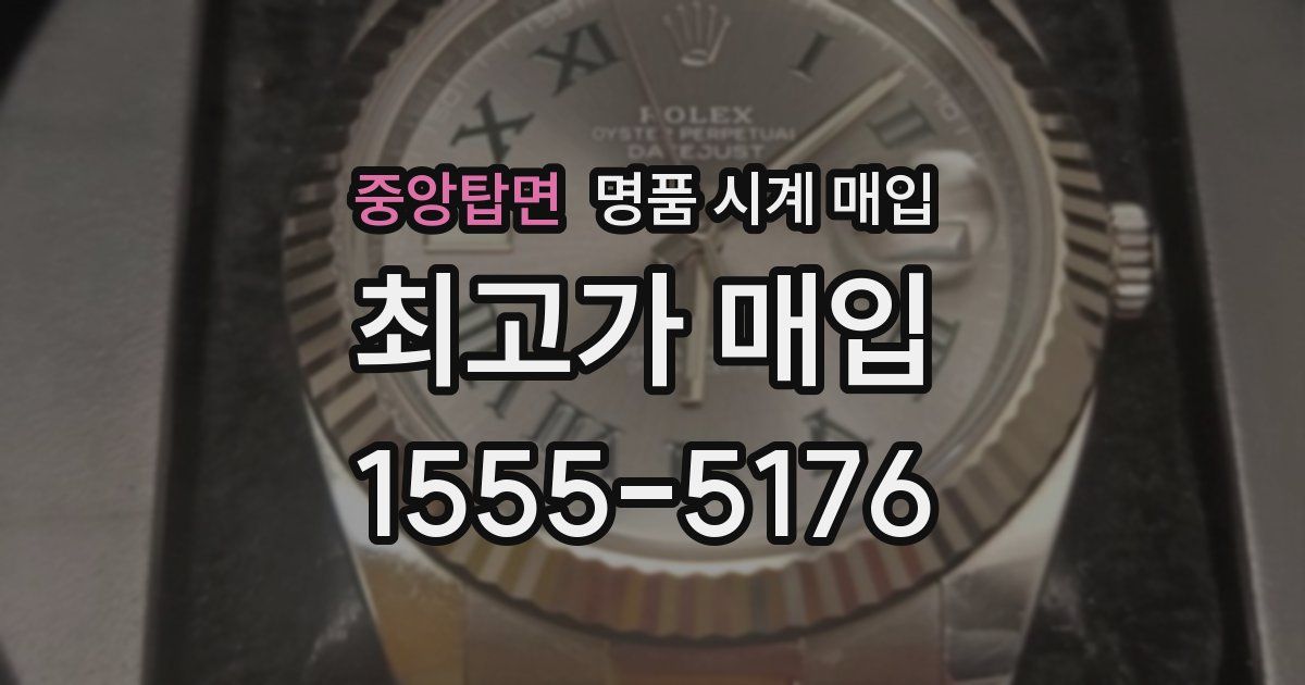 중앙탑면 명품 시계 매입