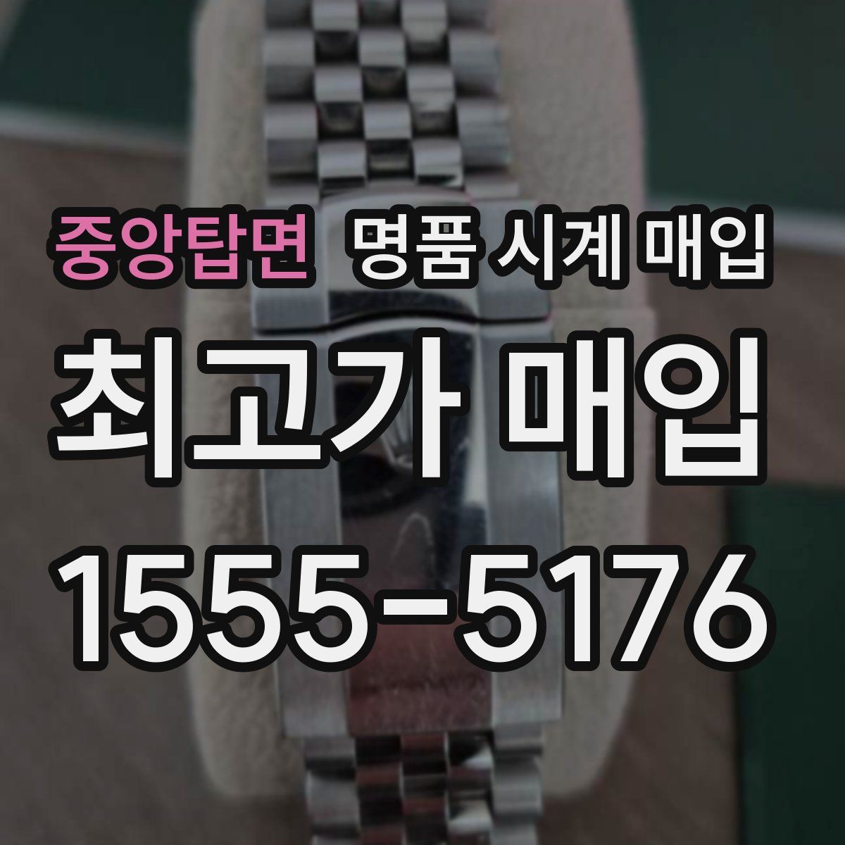 중앙탑면 명품 시계 매입