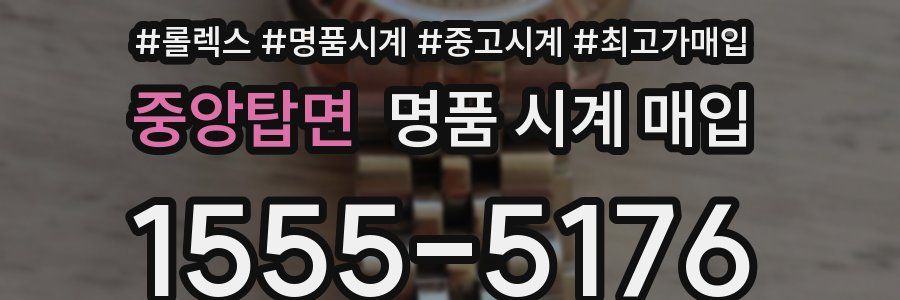 중앙탑면 명품 시계 매입