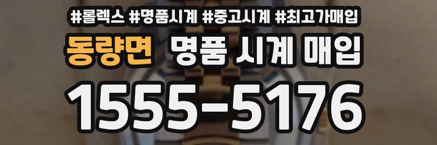 동량면 명품 시계 매입