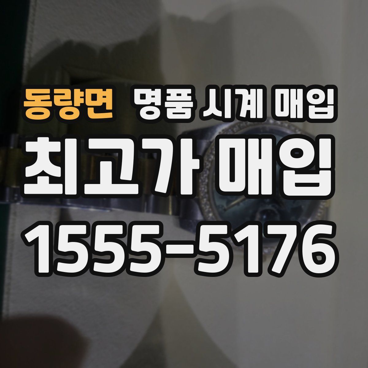 동량면 명품 시계 매입