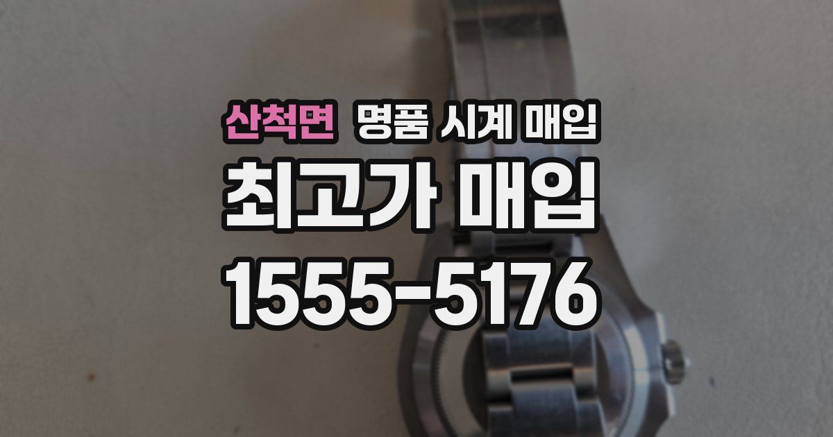 산척면 명품 시계 매입