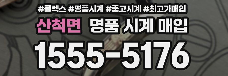 산척면 명품 시계 매입