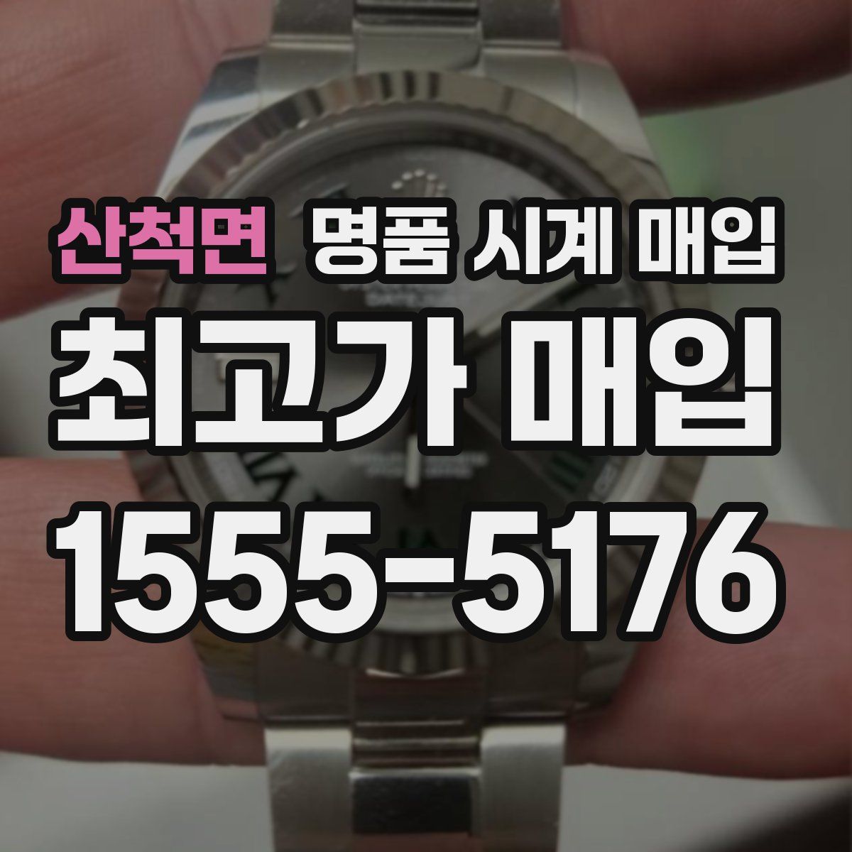 산척면 명품 시계 매입