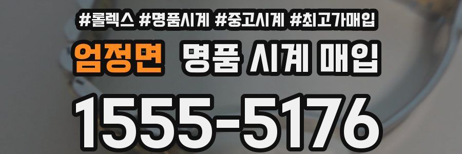 엄정면 명품 시계 매입