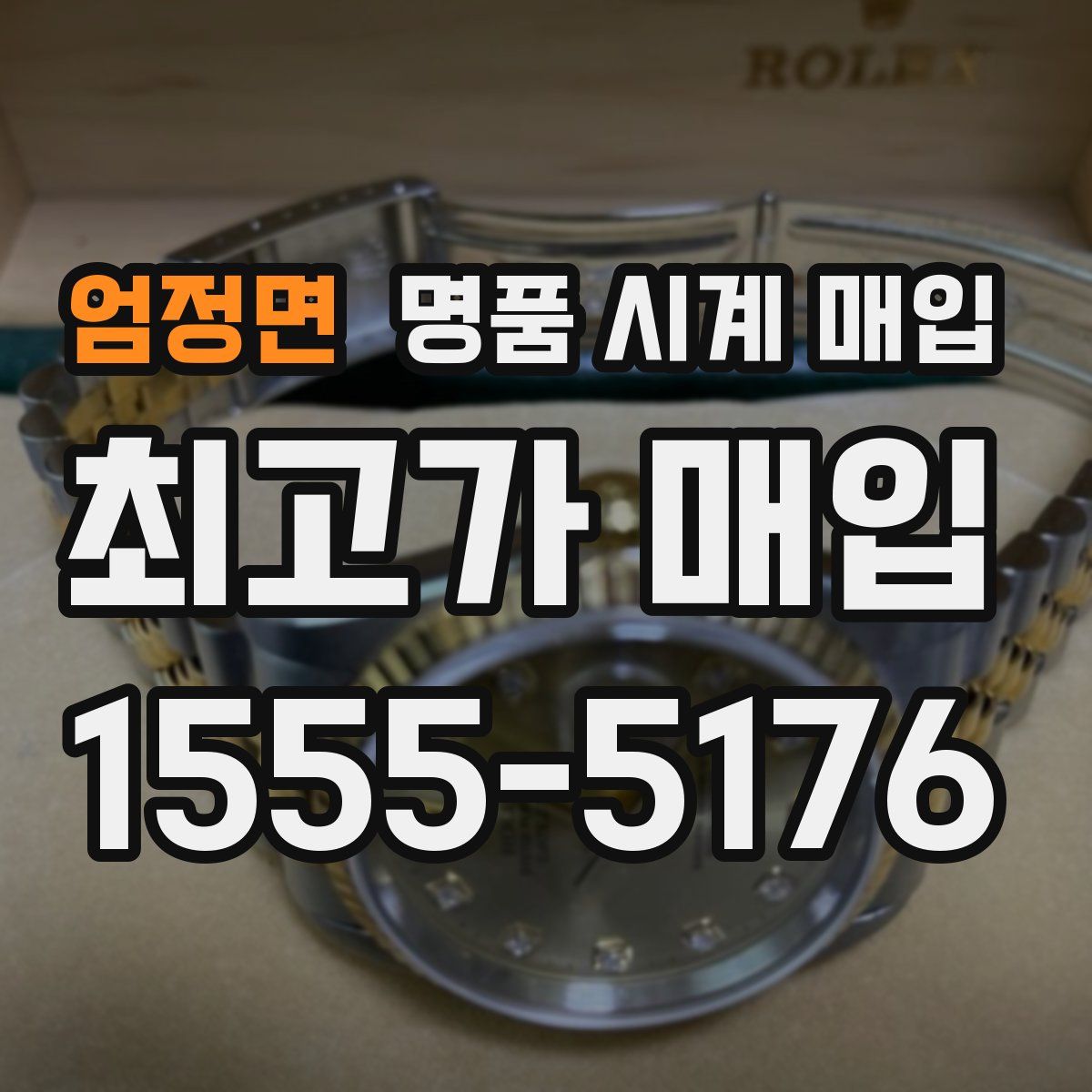 엄정면 명품 시계 매입