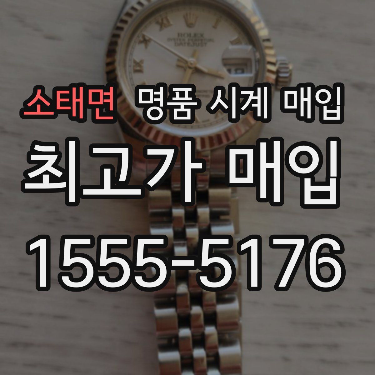 소태면 명품 시계 매입