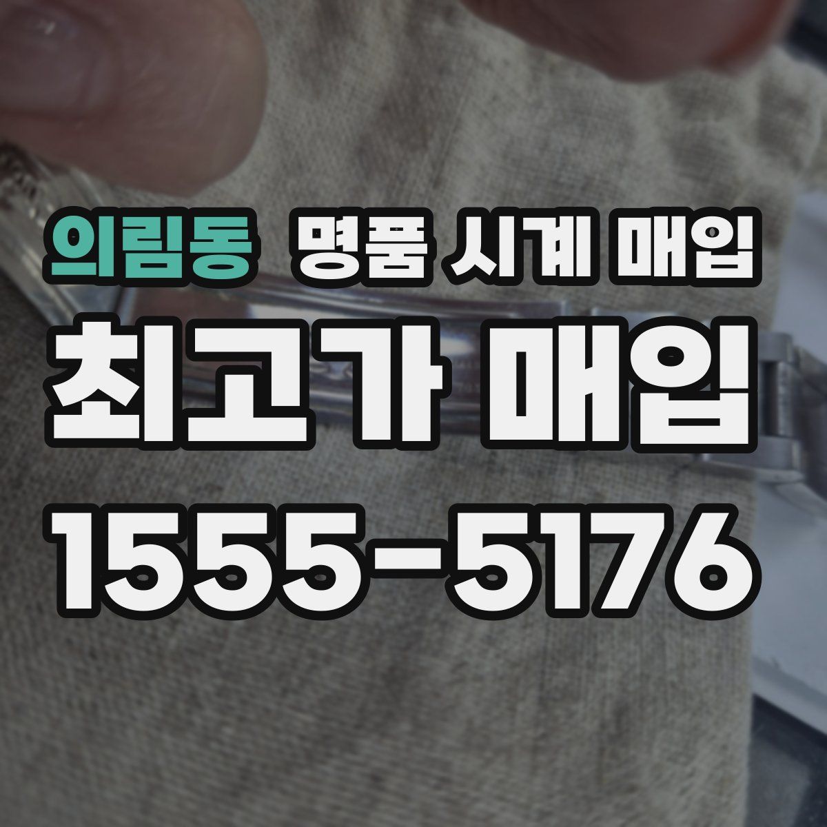 의림동 명품 시계 매입