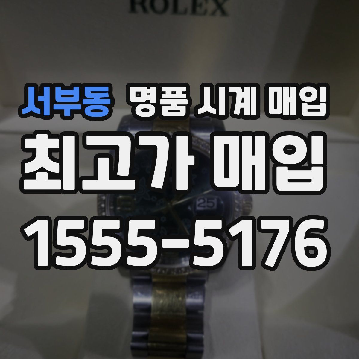 서부동 명품 시계 매입