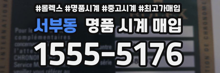 서부동 명품 시계 매입