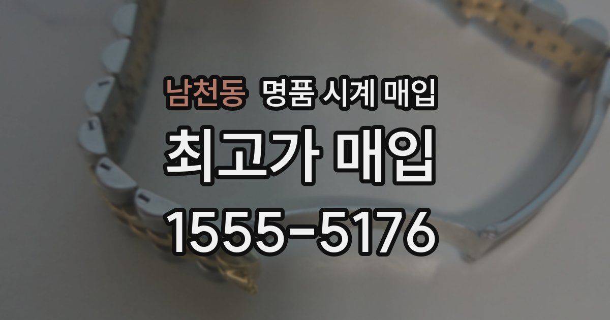 남천동 명품 시계 매입