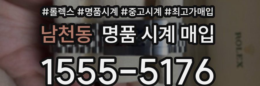 남천동 명품 시계 매입