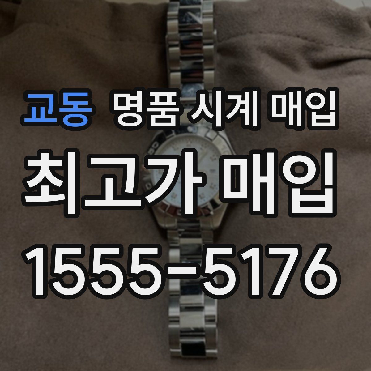 교동 명품 시계 매입