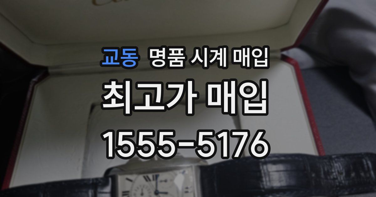 교동 명품 시계 매입