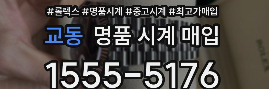 교동 명품 시계 매입