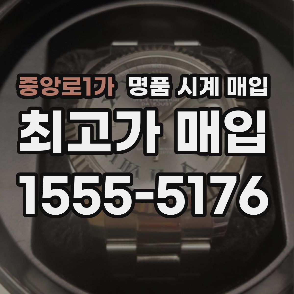 중앙로1가 명품 시계 매입