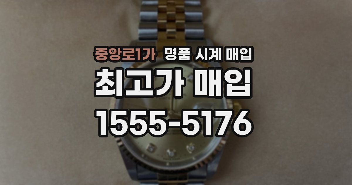 중앙로1가 명품 시계 매입