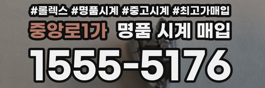 중앙로1가 명품 시계 매입