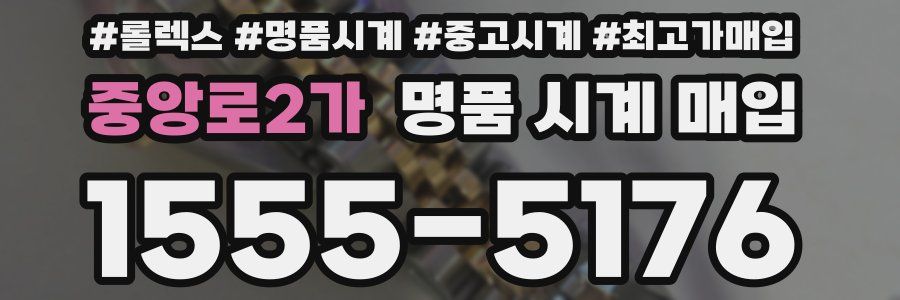 중앙로2가 명품 시계 매입
